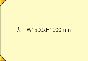 大 W1500×H1000mm