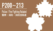警察・消防・消防団関連