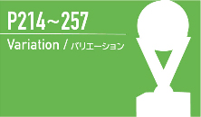 バリエーション