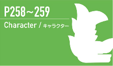 キャラクター