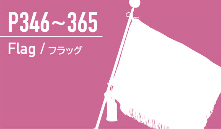 フラッグ