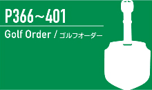 ゴルフオーダー