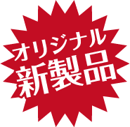 オリジナル新製品