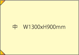 中 W1300×H900mm