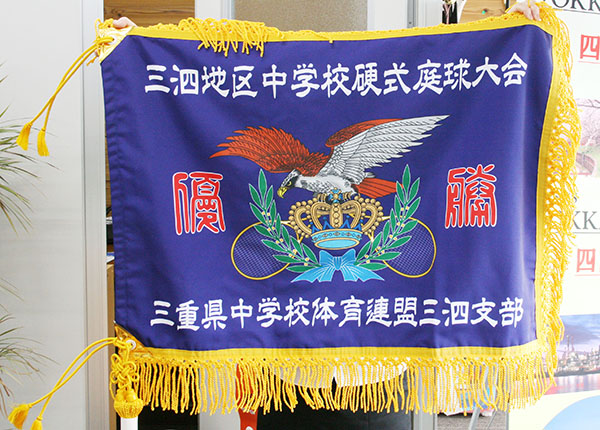 優勝旗