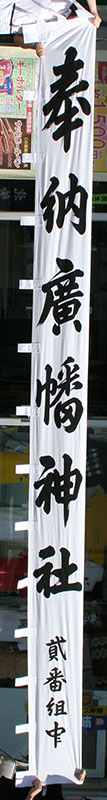 神社のぼり