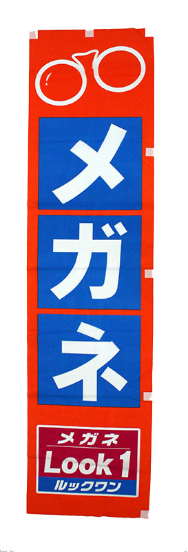 のぼり