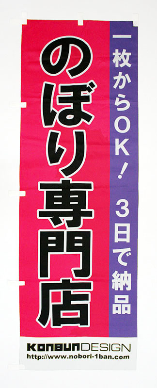 のぼり