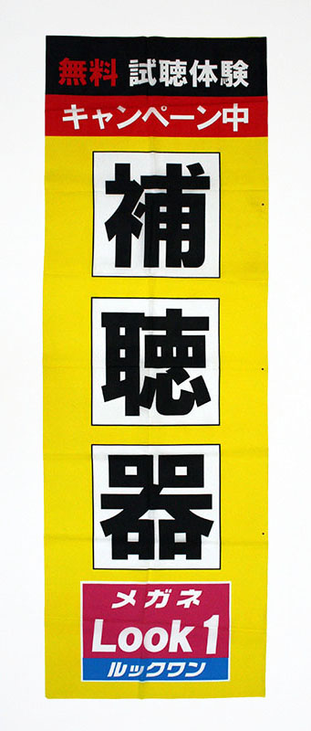 のぼり