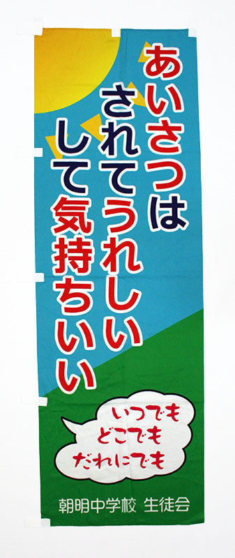 のぼり