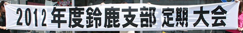 横断幕
