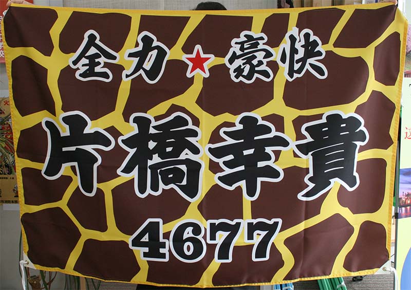 応援旗