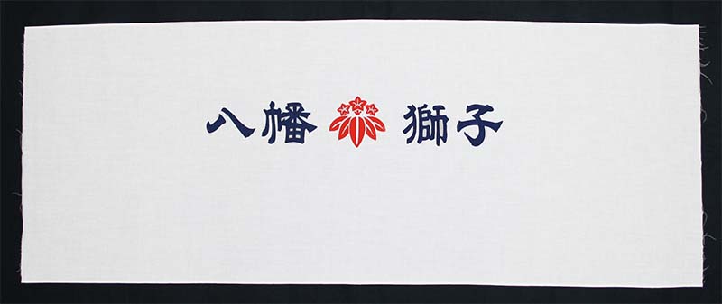 手ぬぐい