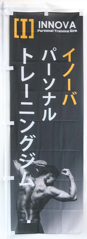 のぼり