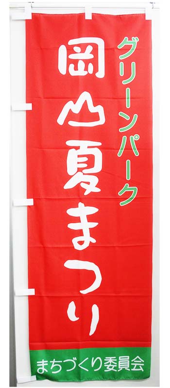 のぼり