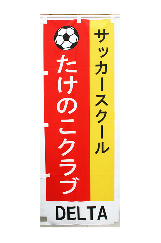 のぼり
