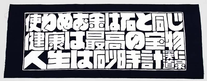 手ぬぐい